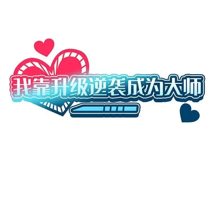 我靠升级逆袭成为大师 第5話 第43页