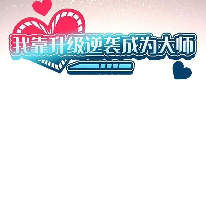 我靠升级逆袭成为大师 第41話 第25页