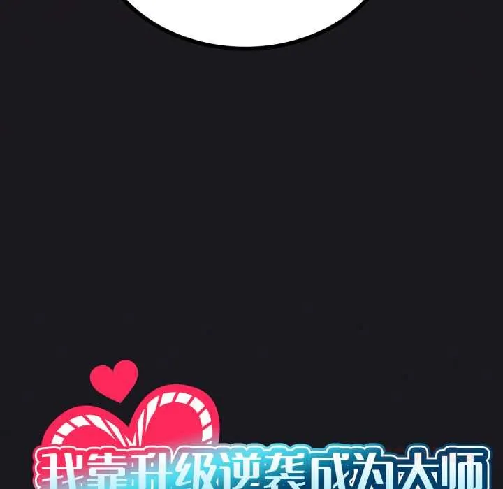 我靠升级逆袭成为大师 第67話 第12页