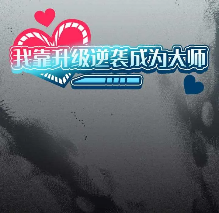 我靠升级逆袭成为大师 第69話 第24页