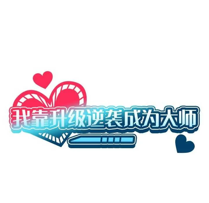 我靠升级逆袭成为大师 第53話 第7页