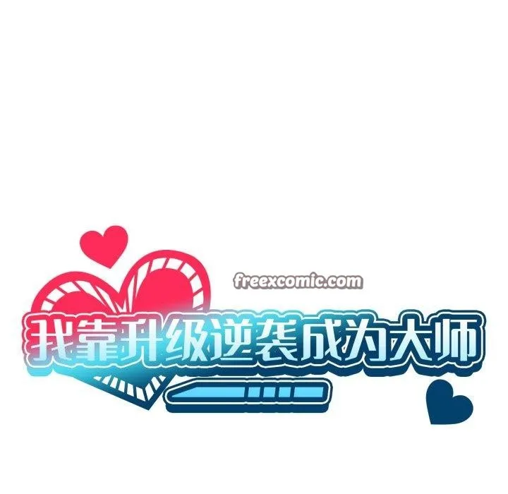 我靠升级逆袭成为大师 第46話 第42页