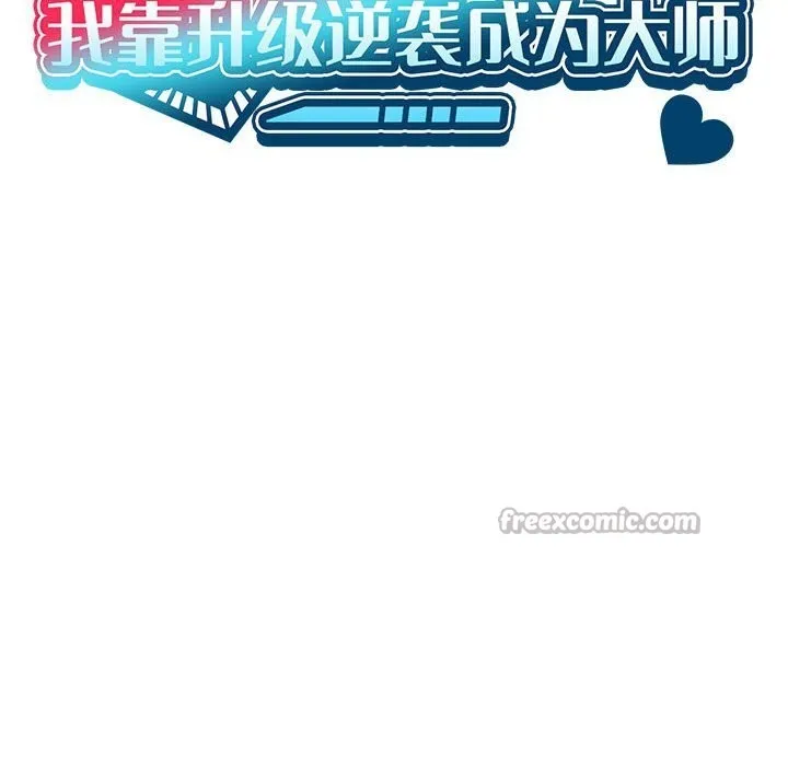 我靠升级逆袭成为大师 第57話 第56页