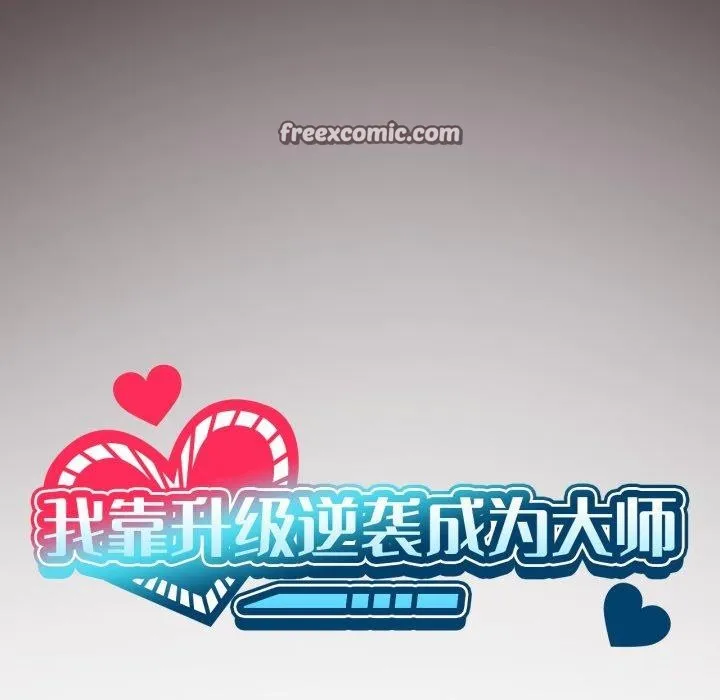 我靠升级逆袭成为大师 第47話 第28页