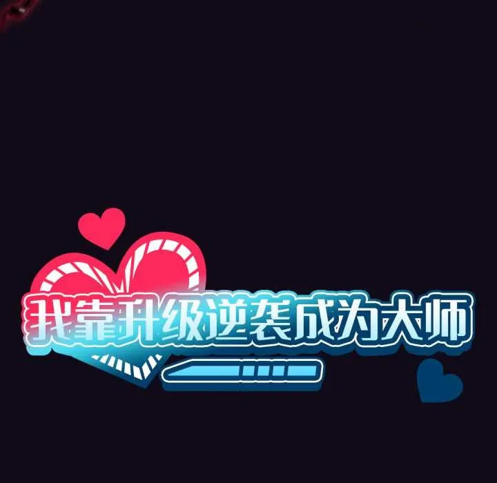 我靠升级逆袭成为大师 第68話 第11页
