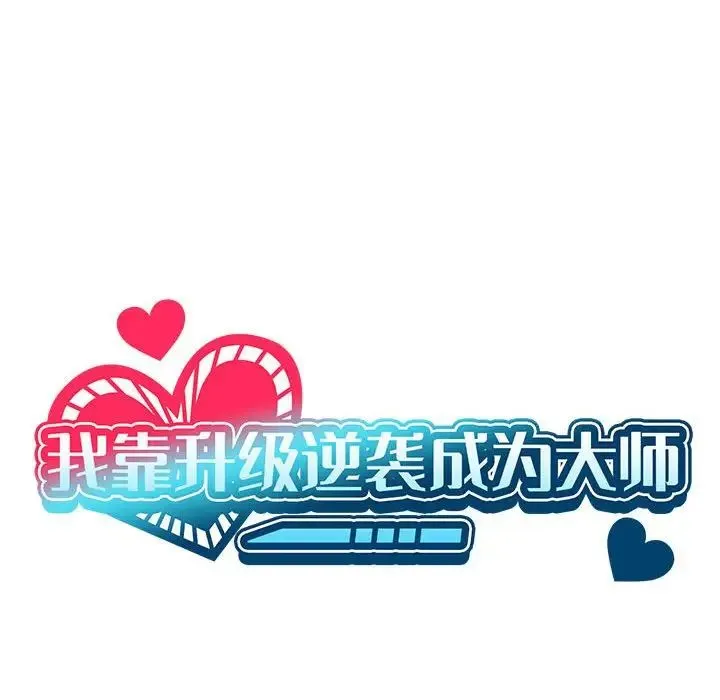 我靠升级逆袭成为大师 第19話 第58页
