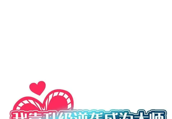 我靠升级逆袭成为大师 第1话 第1页