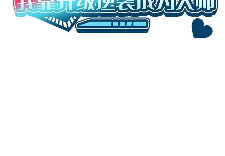 我靠升级逆袭成为大师 第1话 第2页