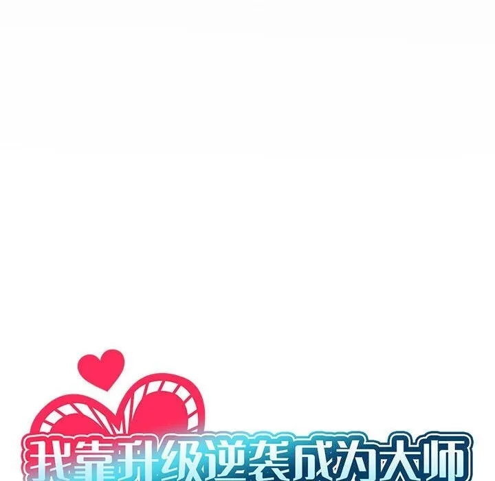 我靠升级逆袭成为大师 第62話 第40页