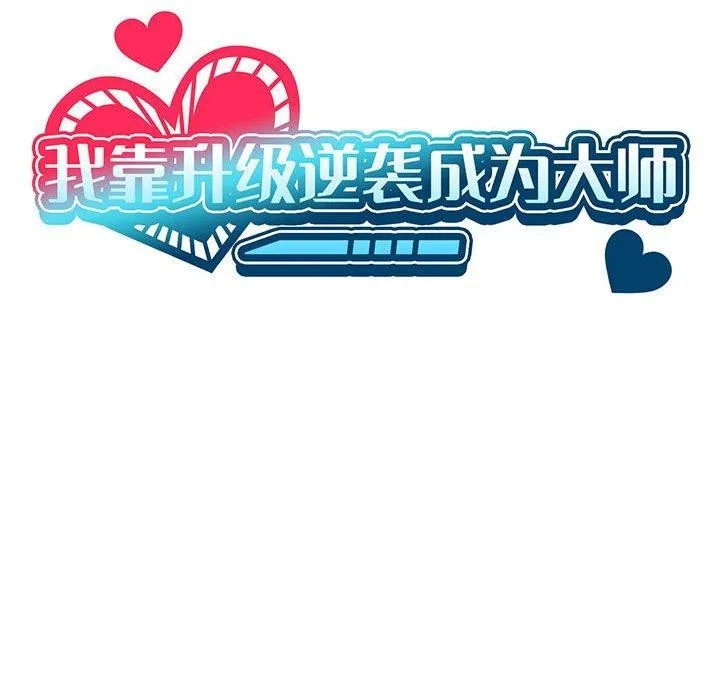 我靠升级逆袭成为大师 第35話 第23页