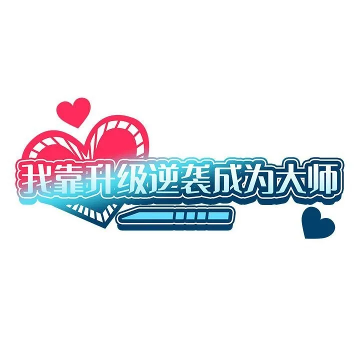 我靠升级逆袭成为大师 第58話 第40页