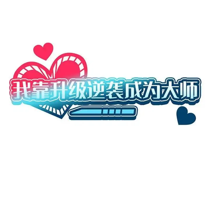 我靠升级逆袭成为大师 第17話 第25页