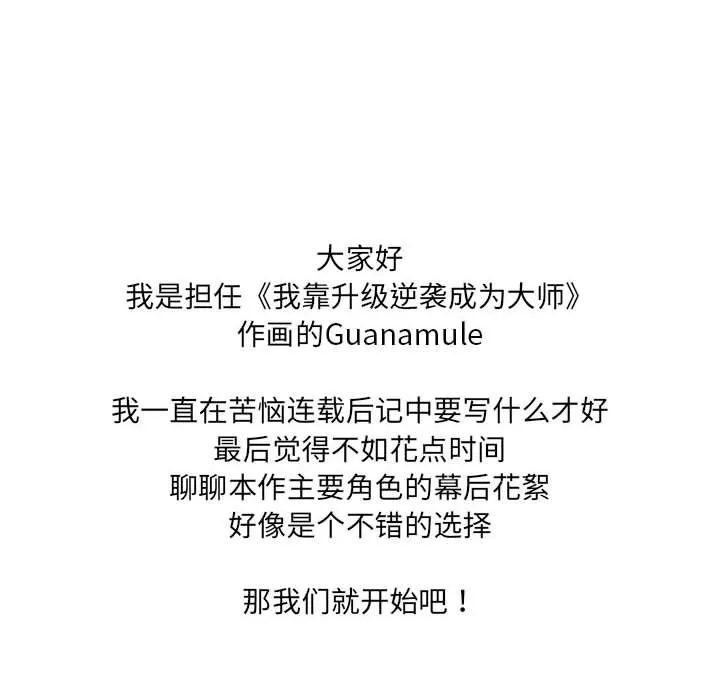 我靠升级逆袭成为大师 後記 第28页