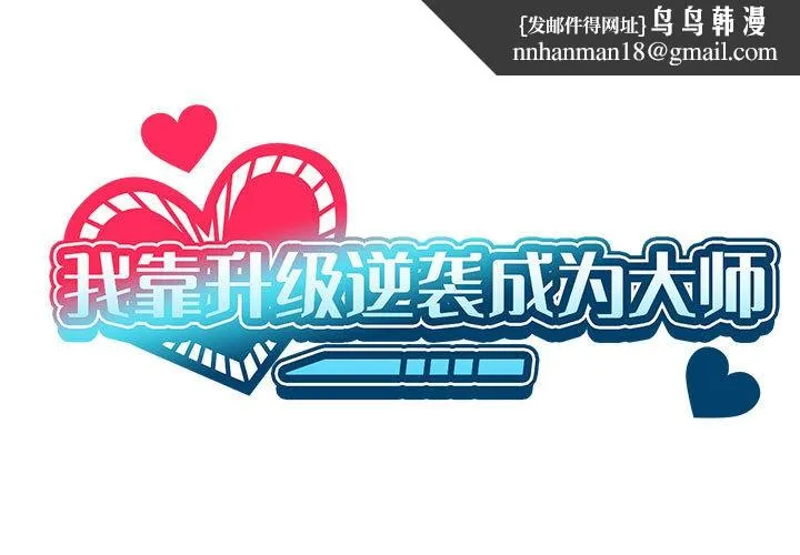 我靠升级逆袭成为大师 後記 第1页