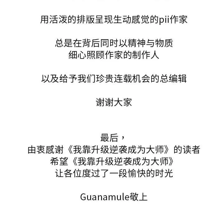 我靠升级逆袭成为大师 後記 第42页