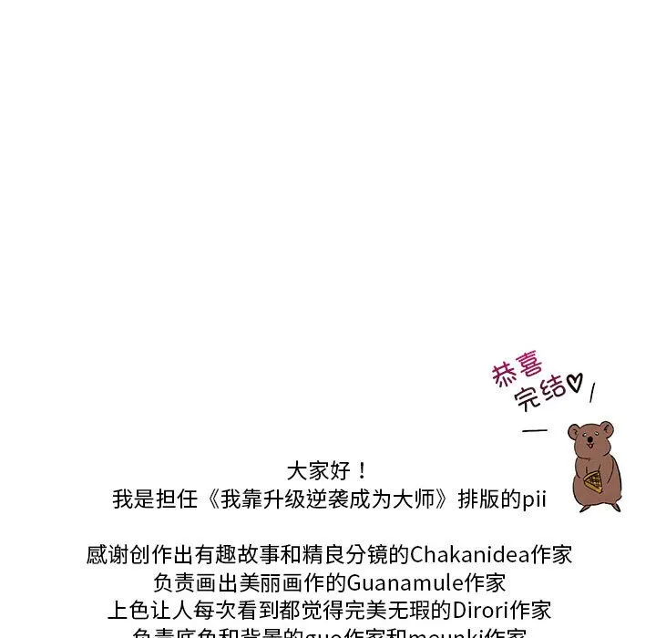 我靠升级逆袭成为大师 後記 第52页