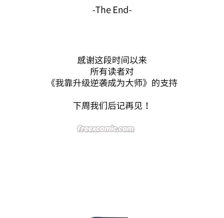 我靠升级逆袭成为大师 第70話 第134页