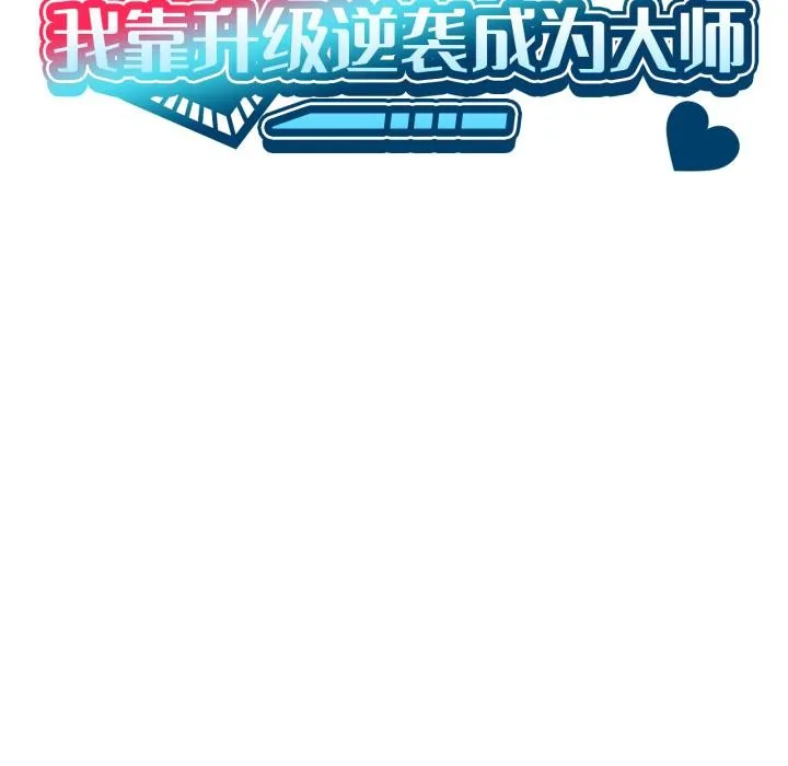 我靠升级逆袭成为大师 第70話 第133页