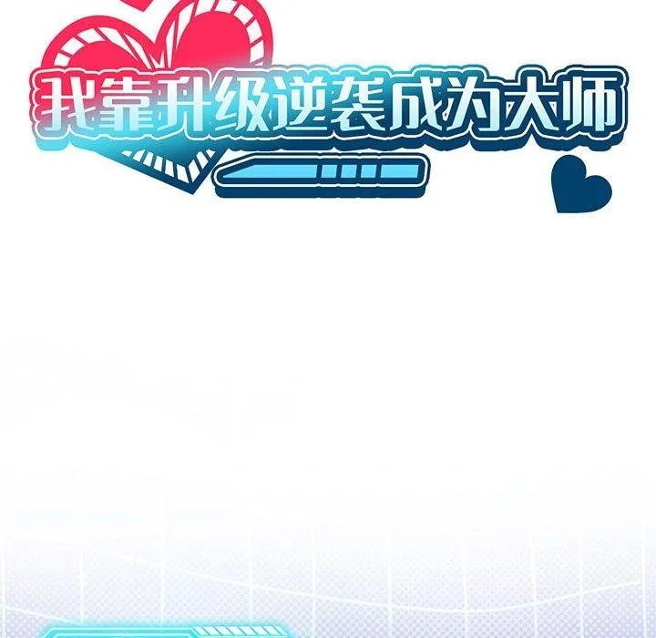 我靠升级逆袭成为大师 第32話 第12页