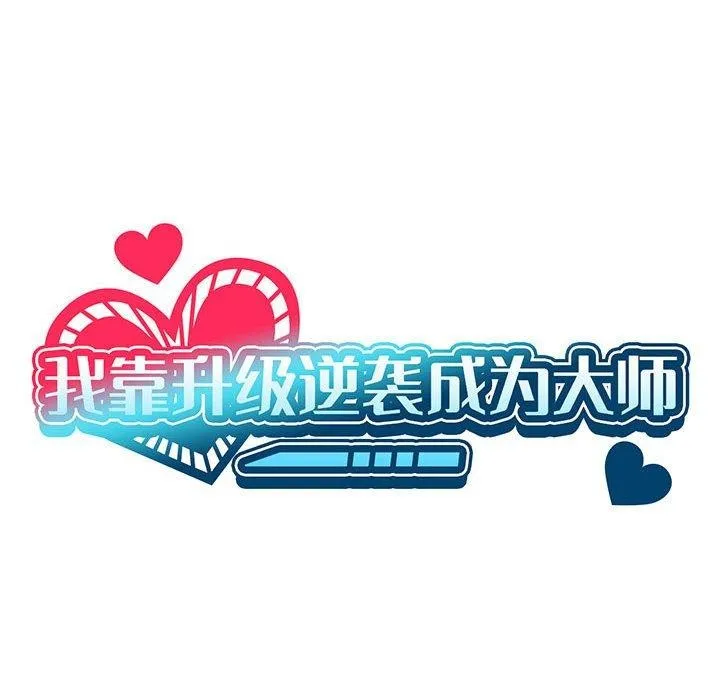 我靠升级逆袭成为大师 第39話 第31页