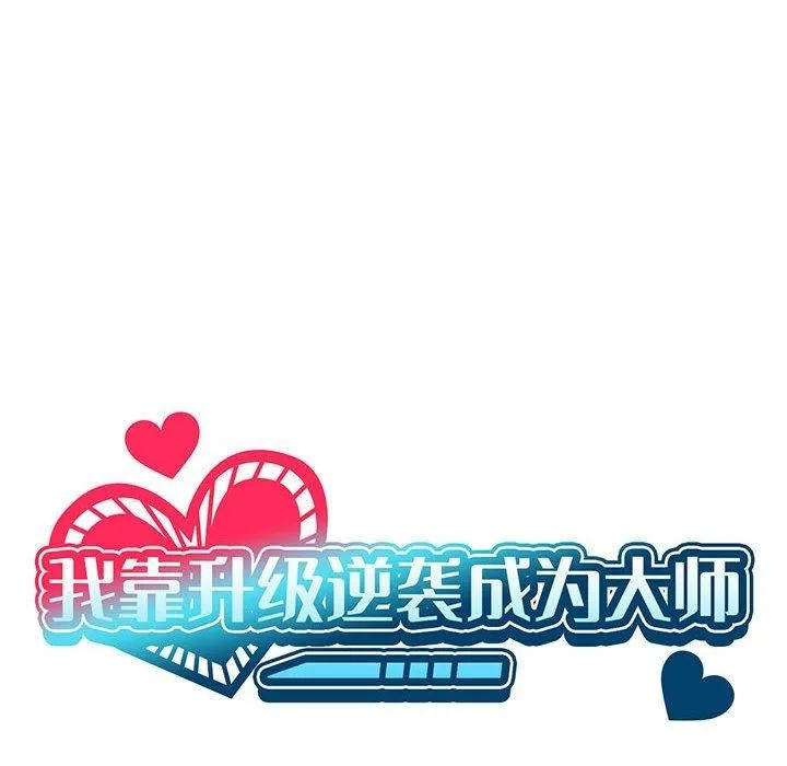 我靠升级逆袭成为大师 第30話 第42页