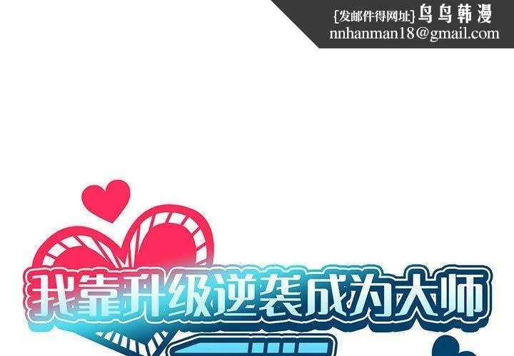 我靠升级逆袭成为大师 第38話 第1页