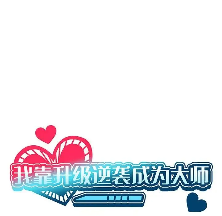 我靠升级逆袭成为大师 第2话 第20页