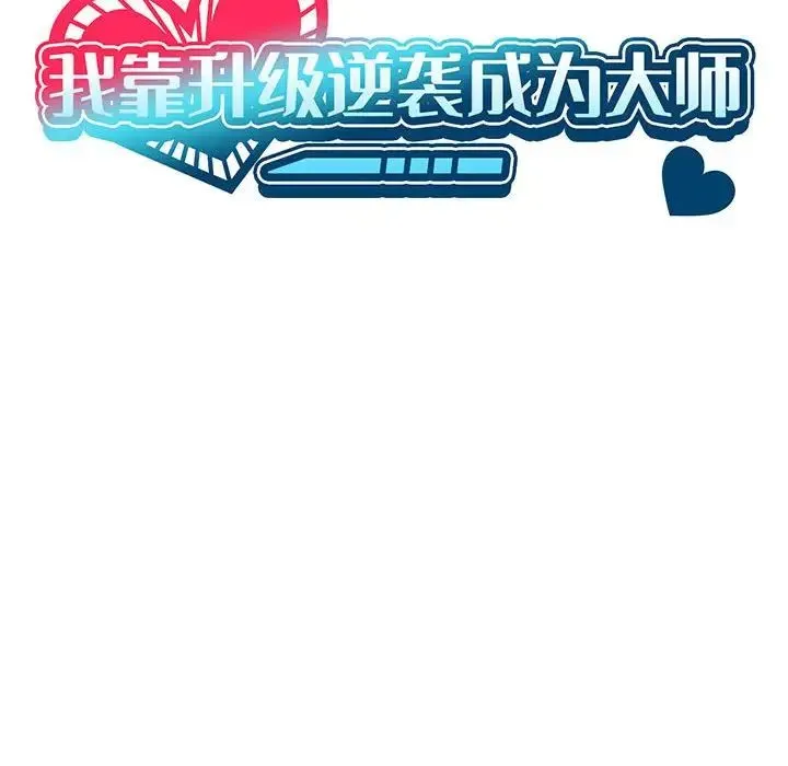 我靠升级逆袭成为大师 第11話 第50页
