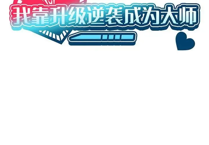 我靠升级逆袭成为大师 第12話 第2页