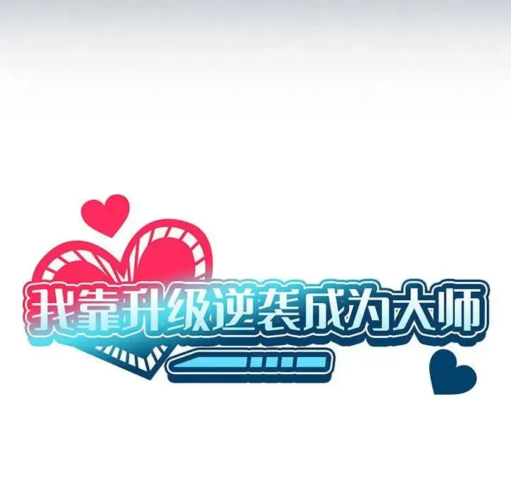 我靠升级逆袭成为大师 第8話 第35页