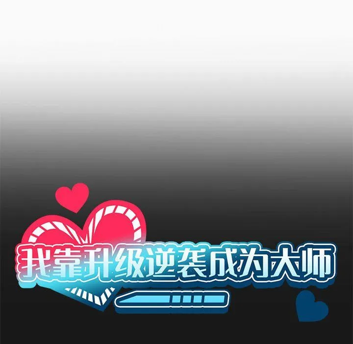 我靠升级逆袭成为大师 第24話 第22页