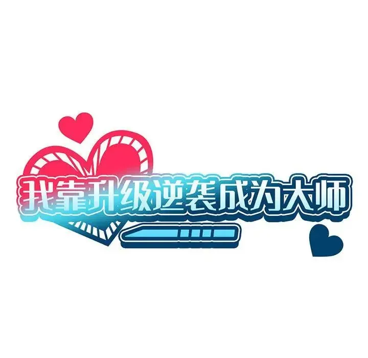 我靠升级逆袭成为大师 第6話 第49页