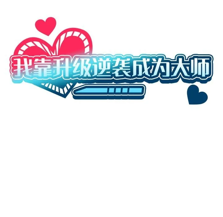 我靠升级逆袭成为大师 第63話 第26页