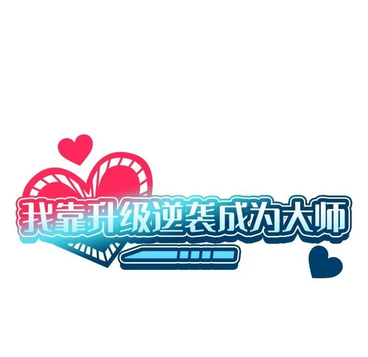 我靠升级逆袭成为大师 第61話 第9页
