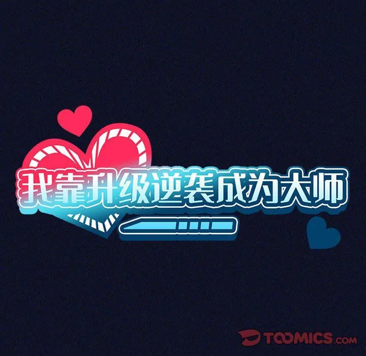 我靠升级逆袭成为大师 第21話 第39页