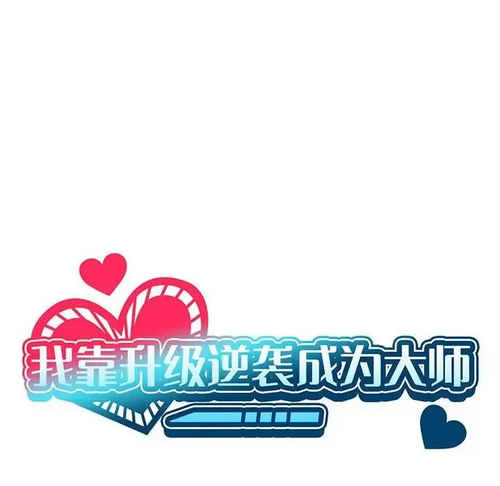 我靠升级逆袭成为大师 第10話 第25页