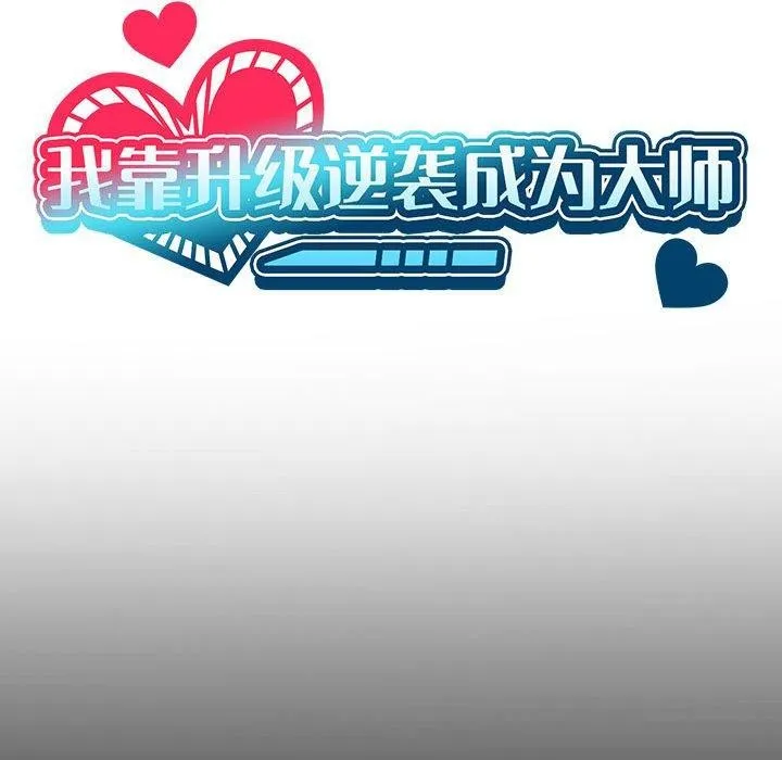 我靠升级逆袭成为大师 第43話 第35页