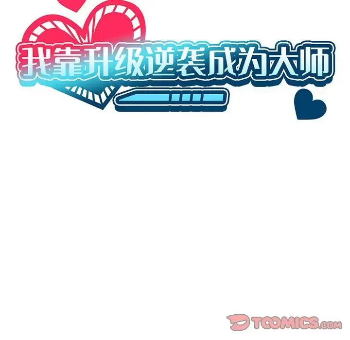 我靠升级逆袭成为大师 第9話 第33页