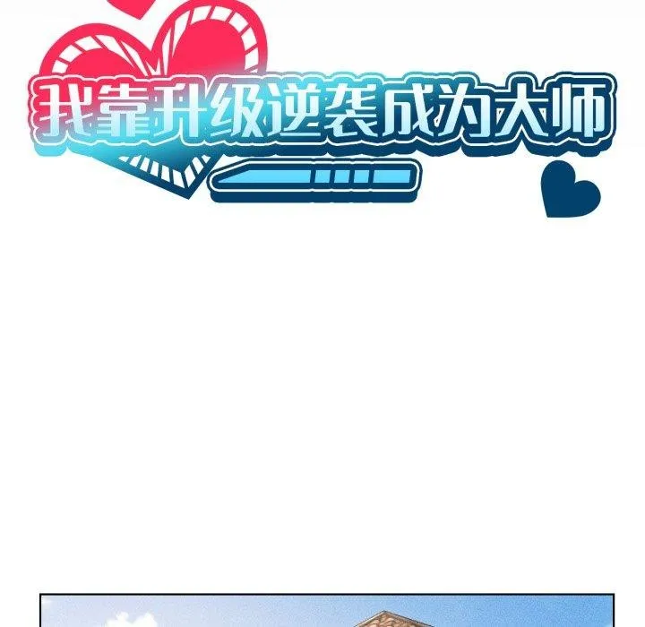 我靠升级逆袭成为大师 第51話 第35页