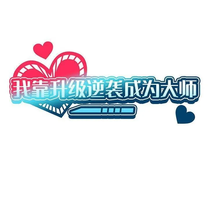 我靠升级逆袭成为大师 第37話 第40页