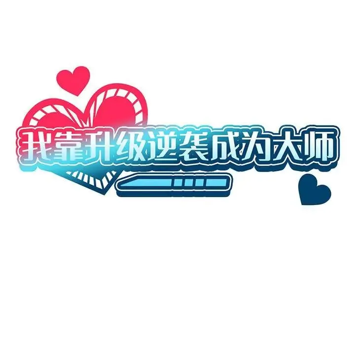 我靠升级逆袭成为大师 第16話 第35页