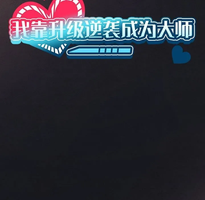我靠升级逆袭成为大师 第55話 第13页