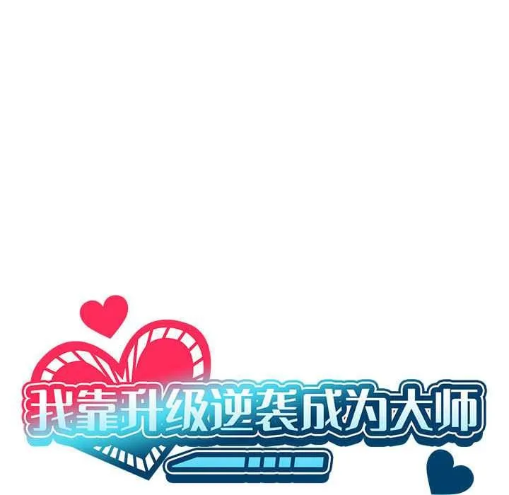 我靠升级逆袭成为大师 第64話 第54页