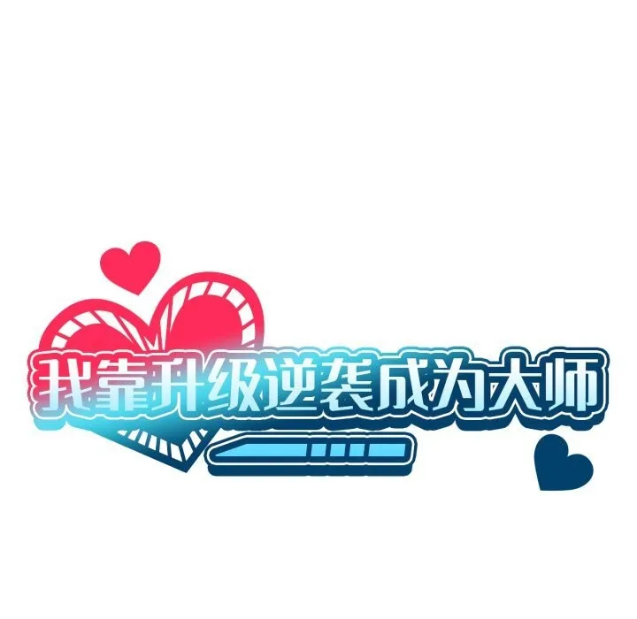 我靠升级逆袭成为大师 第56話 第37页
