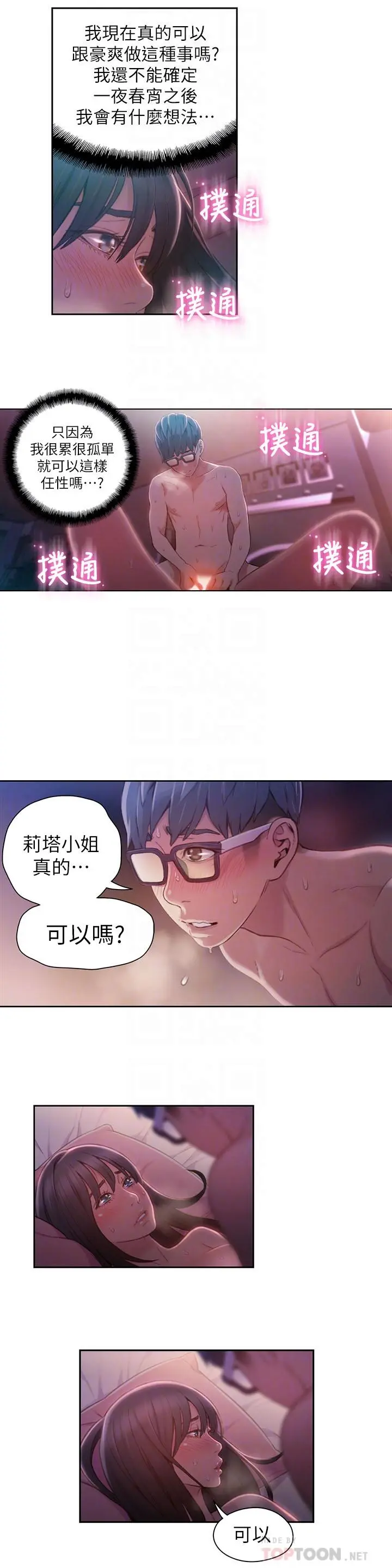 超导体鲁蛇 第60话-真心的性爱 第8页