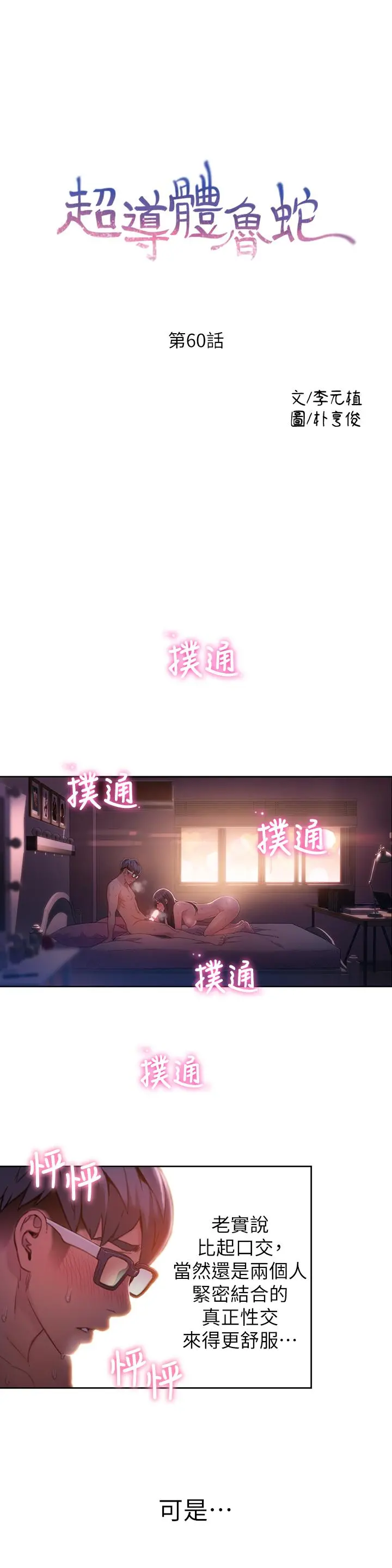 超导体鲁蛇 第60话-真心的性爱 第3页