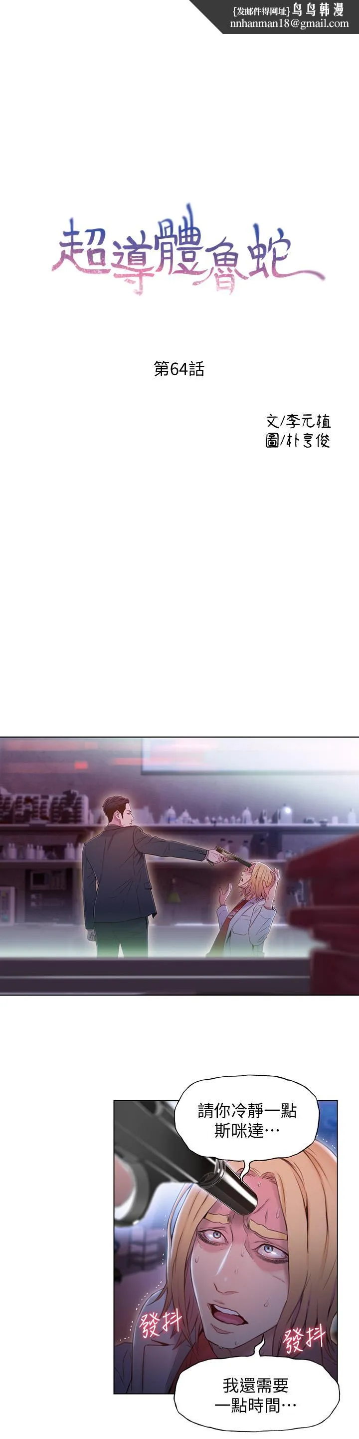 超导体鲁蛇 第64话-好不想分开 第1页