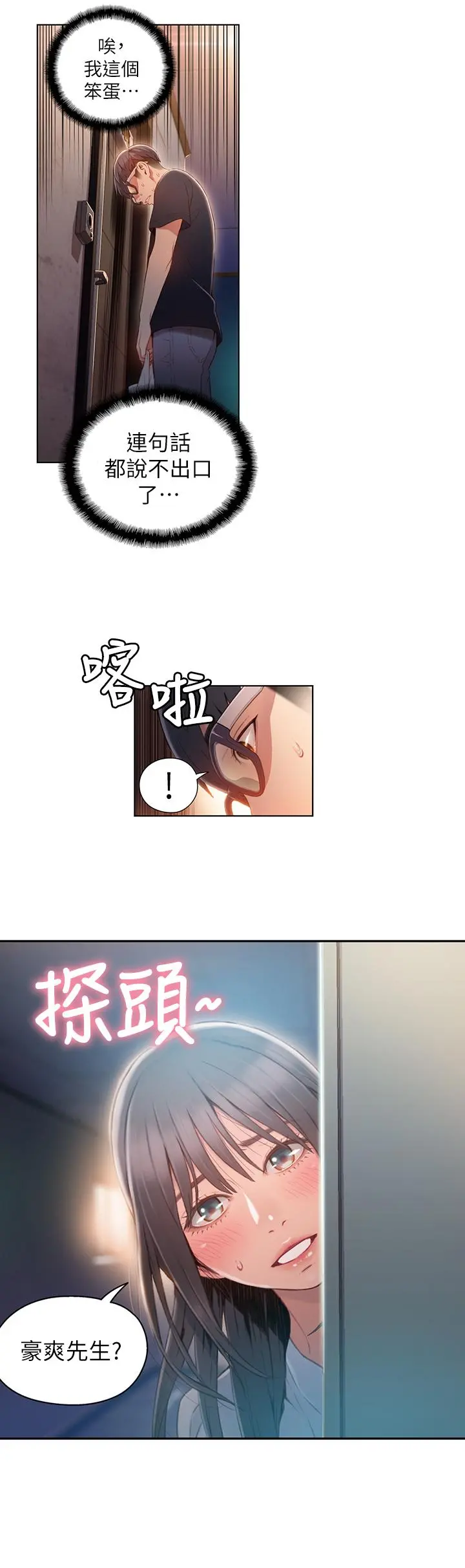 超导体鲁蛇 第50话-主动邀约 第15页