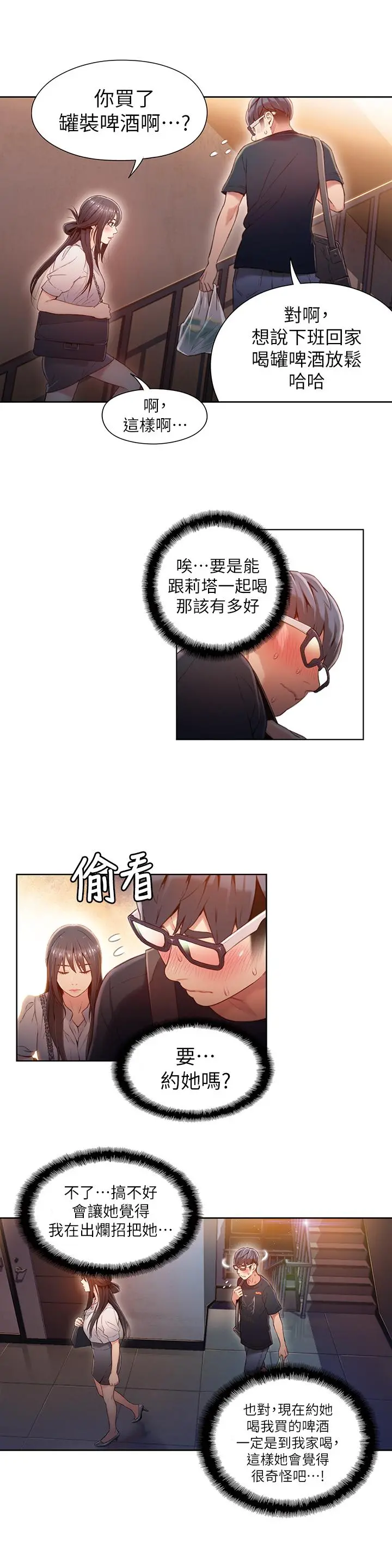 超导体鲁蛇 第50话-主动邀约 第13页