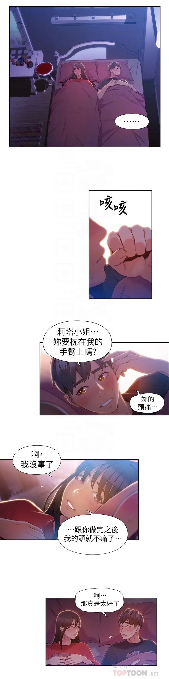 超导体鲁蛇 第61话-开始暧昧的两人 第4页